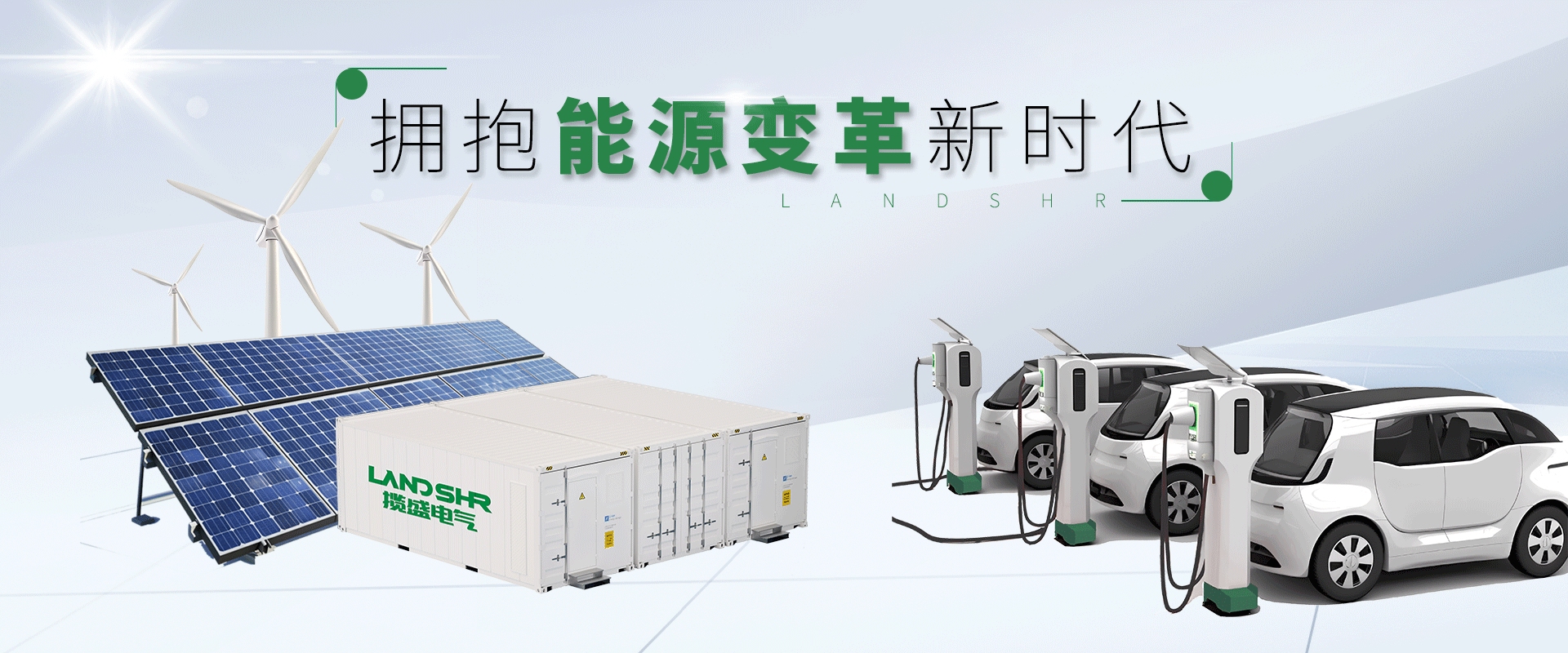 拥抱能源变革